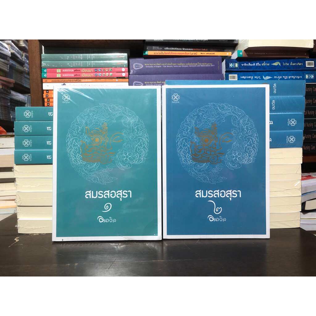 [นวนิยายมือ 1 กระดาษเหลือง] สมรสอสุรา เล่ม1-2 (จบ) ผู้เขียน อนาวิลง