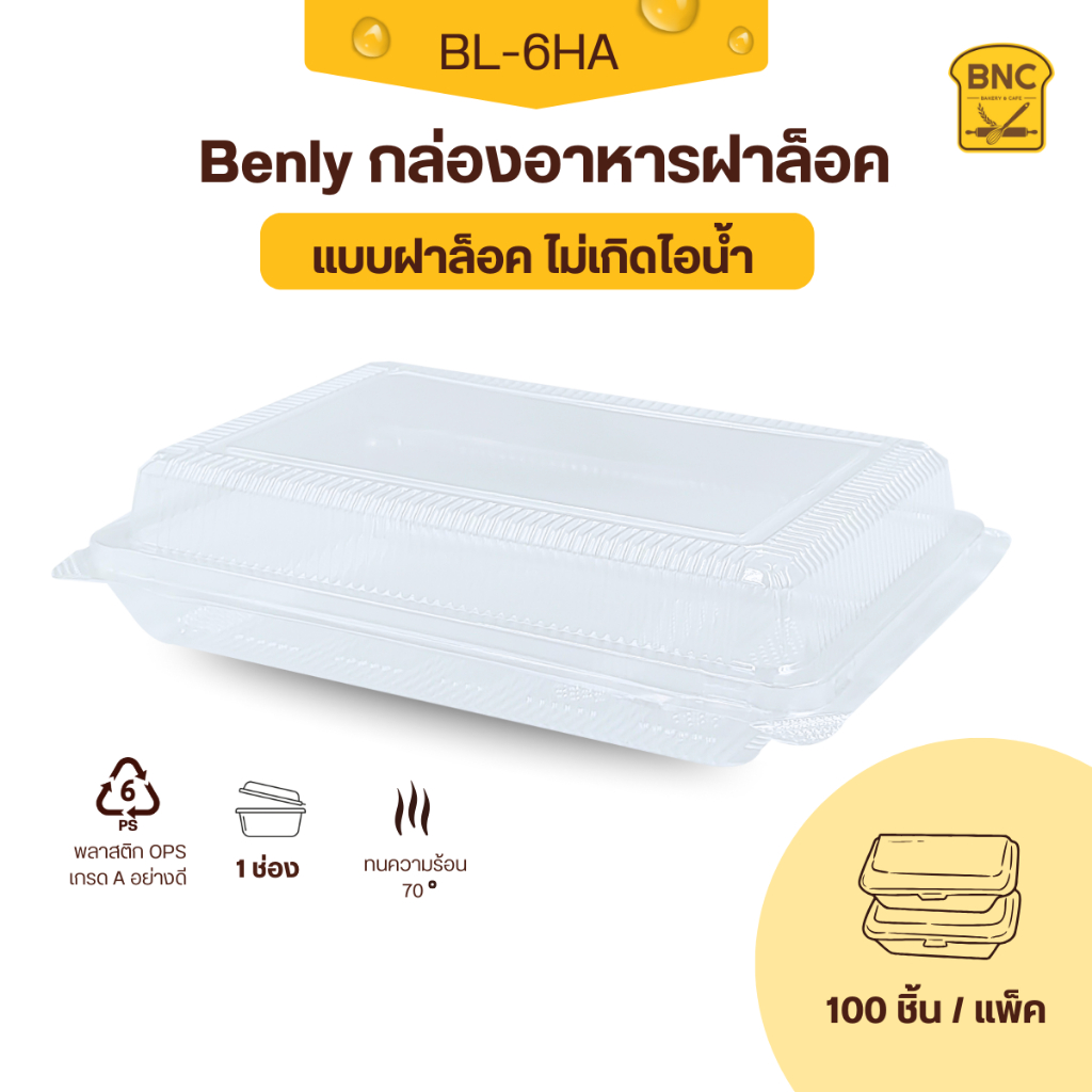 Benly กล่องพลาสติกใส OPS ฝาล็อคได้ รุ่น BL-6HA ขนาด 15.3x21.5x5.1 cm สำหรับใส่อาหาร กล่องข้าว กล่องเ
