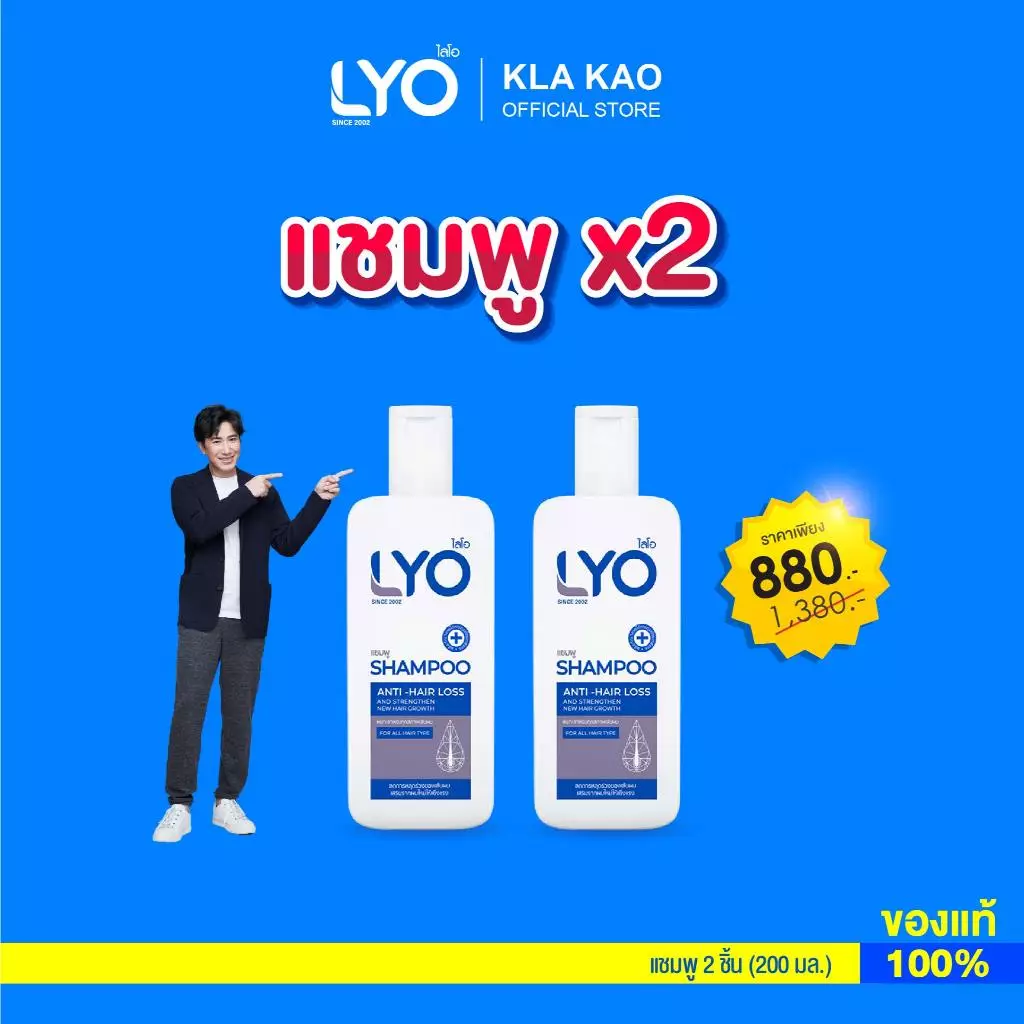 [เซตสุดคุ้ม ซื้อคู่ 2 ขวด] LYO SHAMPOO - ไลโอ แชมพู (200ml)