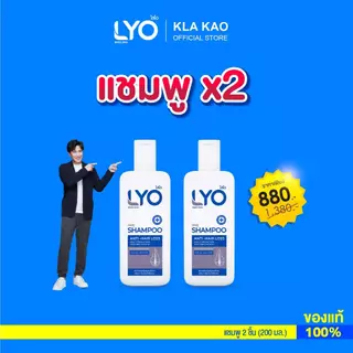 [เซตสุดคุ้ม ซื้อคู่ 2 ขวด] LYO SHAMPOO - ไลโอ แชมพู (200ml)