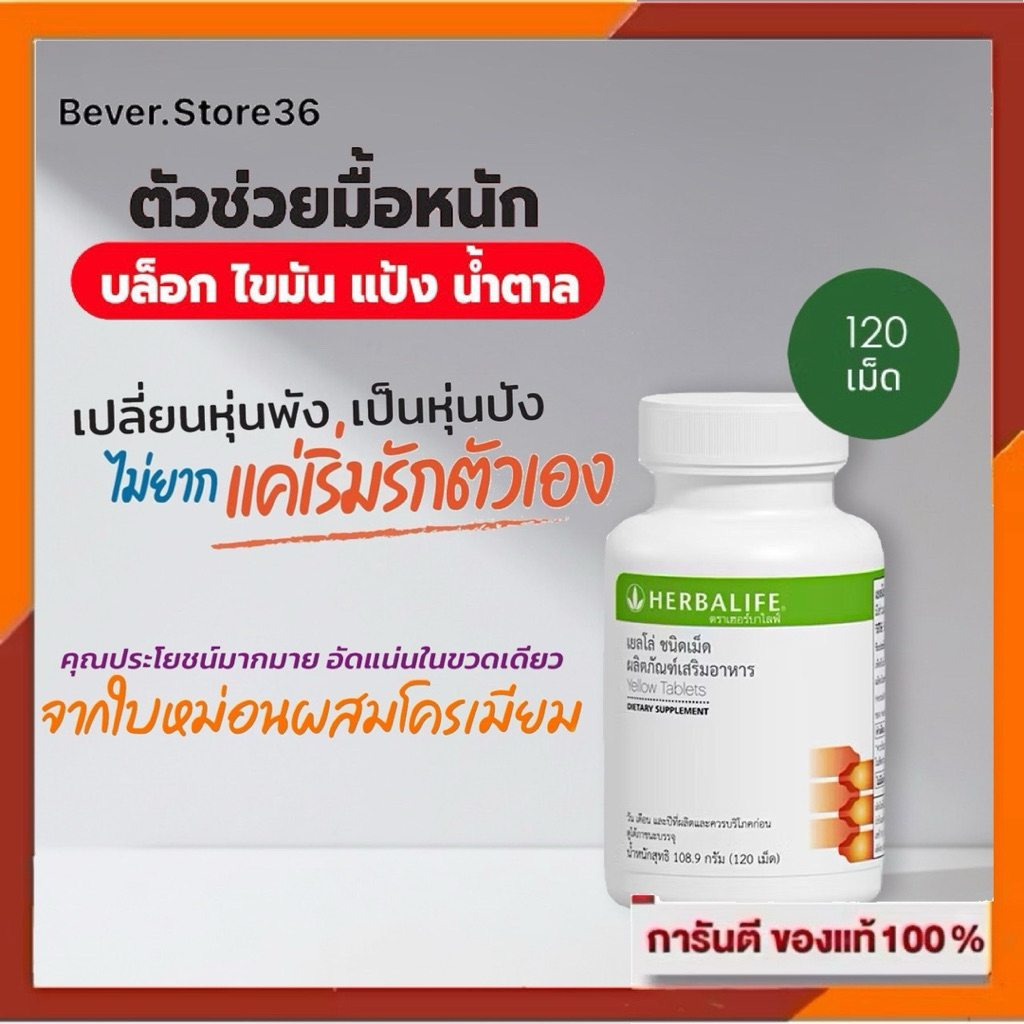 Herbalife Yellow Herbalife เยลโล่ บล็อคแป้ง ควบคุมน้ำตาล ทานครั้งละ 2 เม็ด