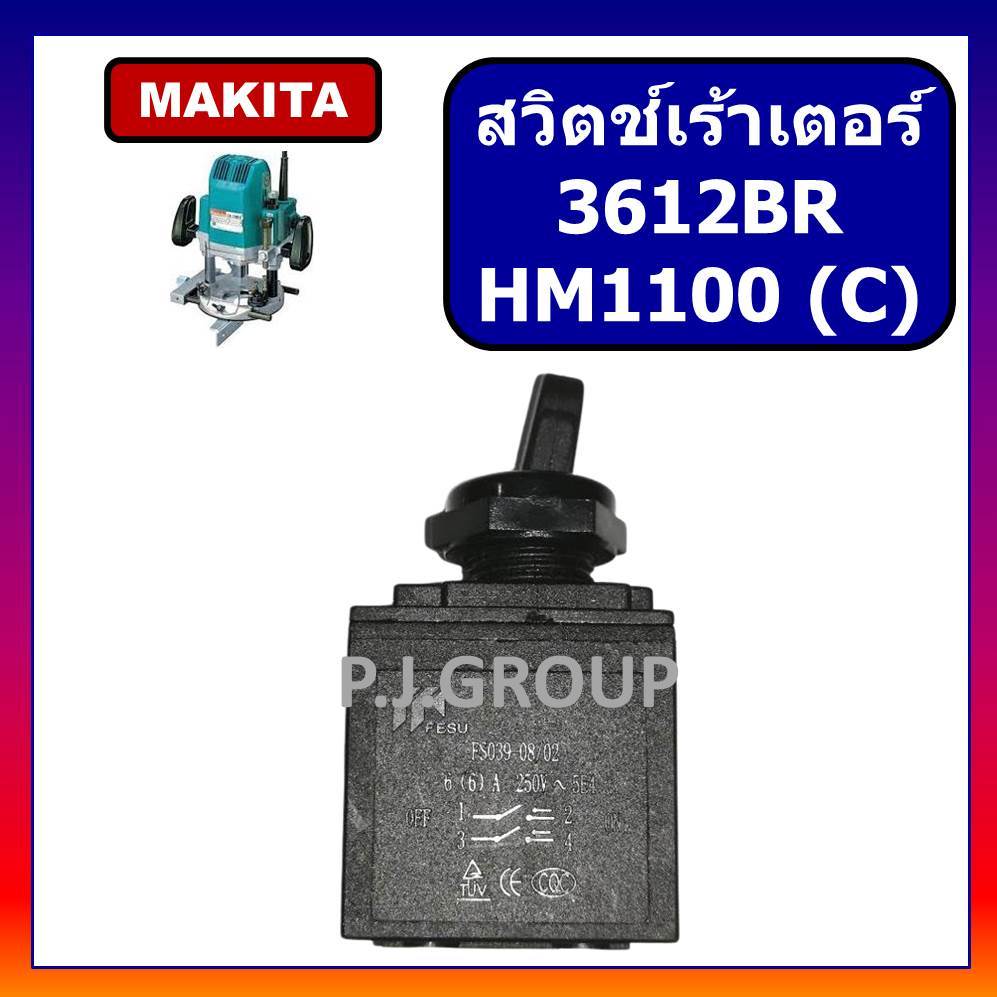 🔥# 33 สวิตช์เครื่องเร้าเตอร์ 3612BR MAKITA MAKTEC สวิตช์สว่านโรตารี่ HM1100 HM1100C สวิตช์เราเตอร์