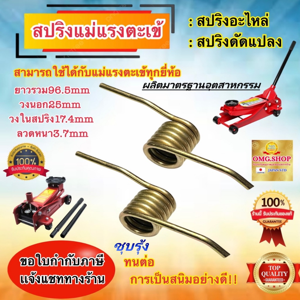 🇹🇭 สปริงแม่แรงตะเข้ สปริงดีดแม่แรงตะเข้ ยาว96.5มิล วงนอก25มิล วงใน17.4มิล ลวดหนา3.7มิล ชุดอะไหล่แม่แรงตะเข้ อย่างดี100%