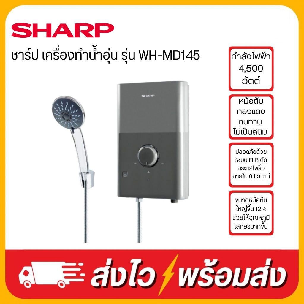 Sharp WH-MD145GY เครื่องทำน้ำอุ่น