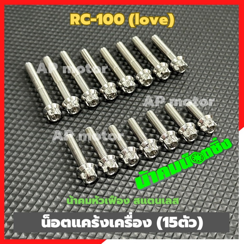 น็อตแคร้งเครื่องRC-100 love (15ตัว) หัวเฟืองน้าคม สแตนเลส เบอร์10 น็อตแคร้งเครื่องอาร์ซี100 น็อตเครื่องRC-100