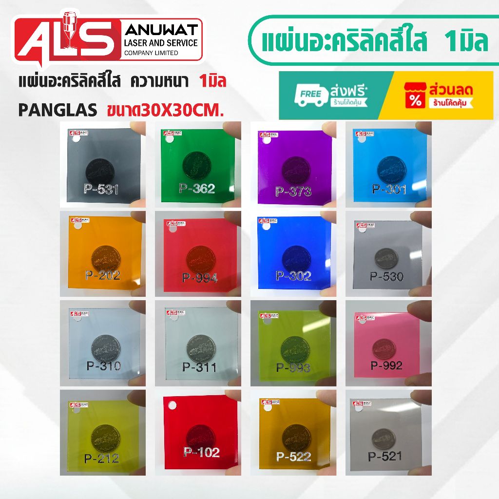 แผ่นอะคริลิคสีใส  หนา1มิล Panglas ขนาด30*30cm.