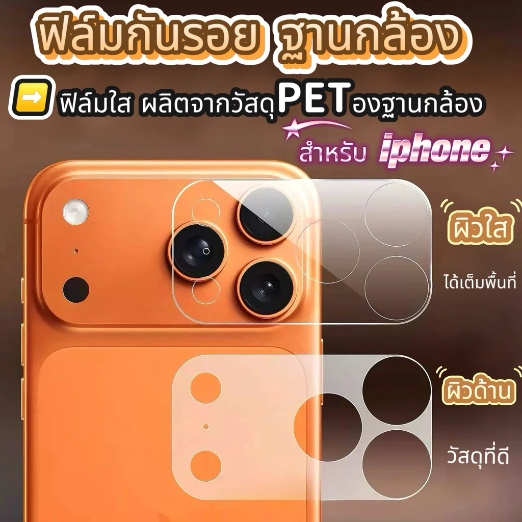 TPE ฟิล์มกันรอย ฐานกล้อง For iPhone 17promax 17pro 17 air ใส / ด้าน Cemera Lens Protection