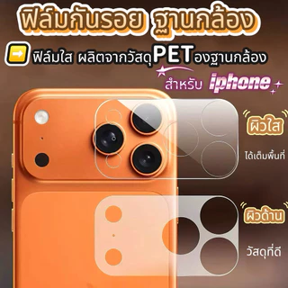TPE ฟิล์มกันรอย ฐานกล้อง For iPhone 17promax 17pro 17 air ใส / ด้าน Cemera Lens Protection