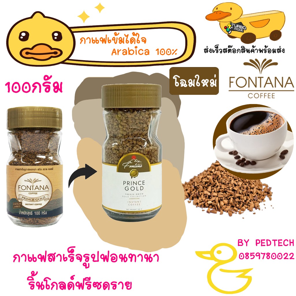กาแฟสำเร็จรูป ฟอนทาน่า พริ้น โกลด์ ฟรีซ ดราย คอฟฟี่ ขวด 100 กรัม  Fontana Prince Gold Freeze Dried