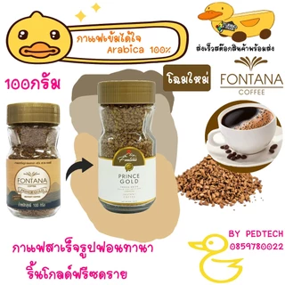 กาแฟสำเร็จรูป ฟอนทาน่า พริ้น โกลด์ ฟรีซ ดราย คอฟฟี่ ขวด 100 กรัม Fontana Prince Gold Freeze Dried