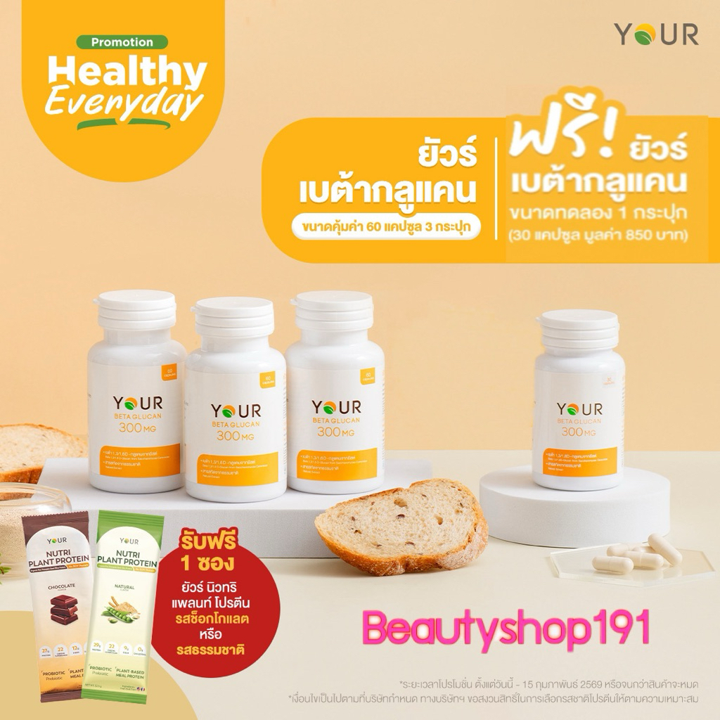 ส่งฟรี‼️ YOUR(ยัวร์)เบต้ากลูแคน 1,3/1,6Dปริมาณ 300 มก. ขนาด 60 แคปซูล 3ขวด