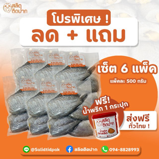 สลิดติดปาก ปลาสลิด 4-5 ตัว (500กรัม) เซ็ต 6 แพ็ค แถมฟรีน้ำพร…