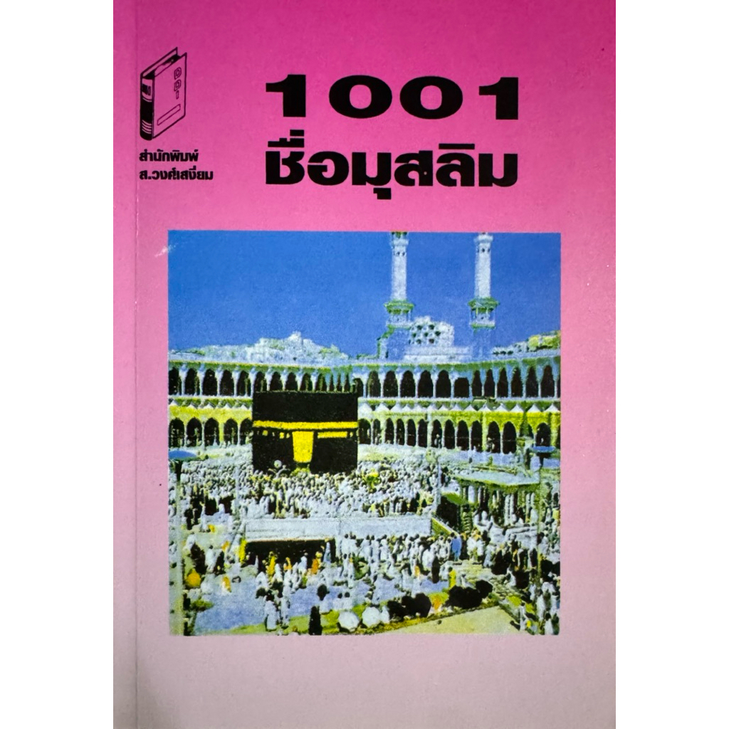 หนังสือ 1001 ชื่อมุสลิม