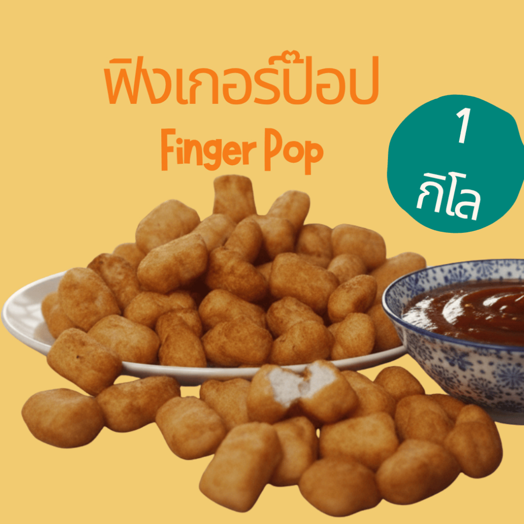 ชิคฟิงเกอร์ป๊อป เนื้อไก่ปรุงรสแช่แข็ง 1 กิโลกรัม ไก่ทอดกรอบ ไก่ชุบแป้งทอด ของทานเล่น พร้อมทอด