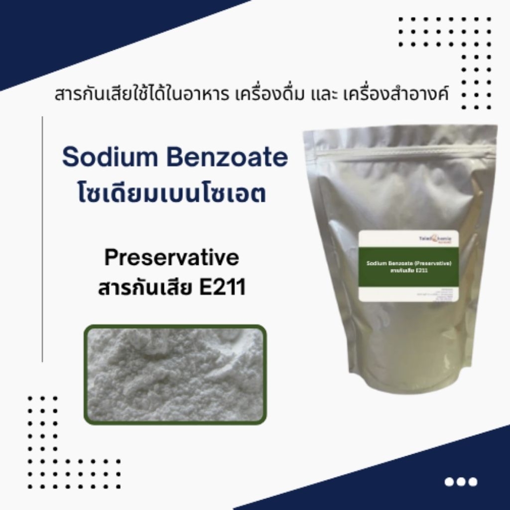 โซเดียม เบนโซเอด ( Sodium Benzoate) 1 KG