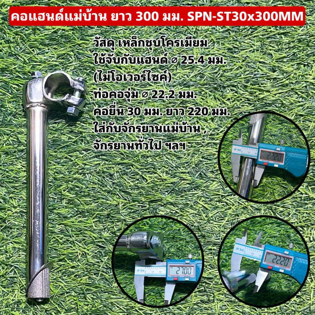 คอแฮนด์แม่บ้าน ยาว 300 มม. SPN-ST30x300MM