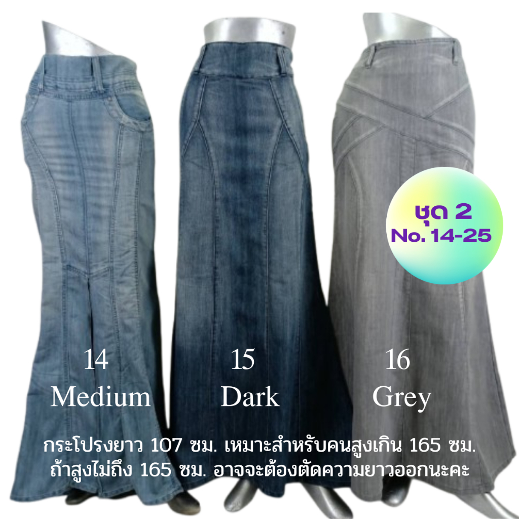 COMETชุดที่ 2 (NO 14-25)กระโปรงยาวยีนส์มุสลิม(ซิป)  ( ผ้ายีนส์เกรดพรีเมี่ยม(ไม่ยืด) ฟอกไบโอบีชพ่นด่างนุ่มซิลิโคน สวยงาม