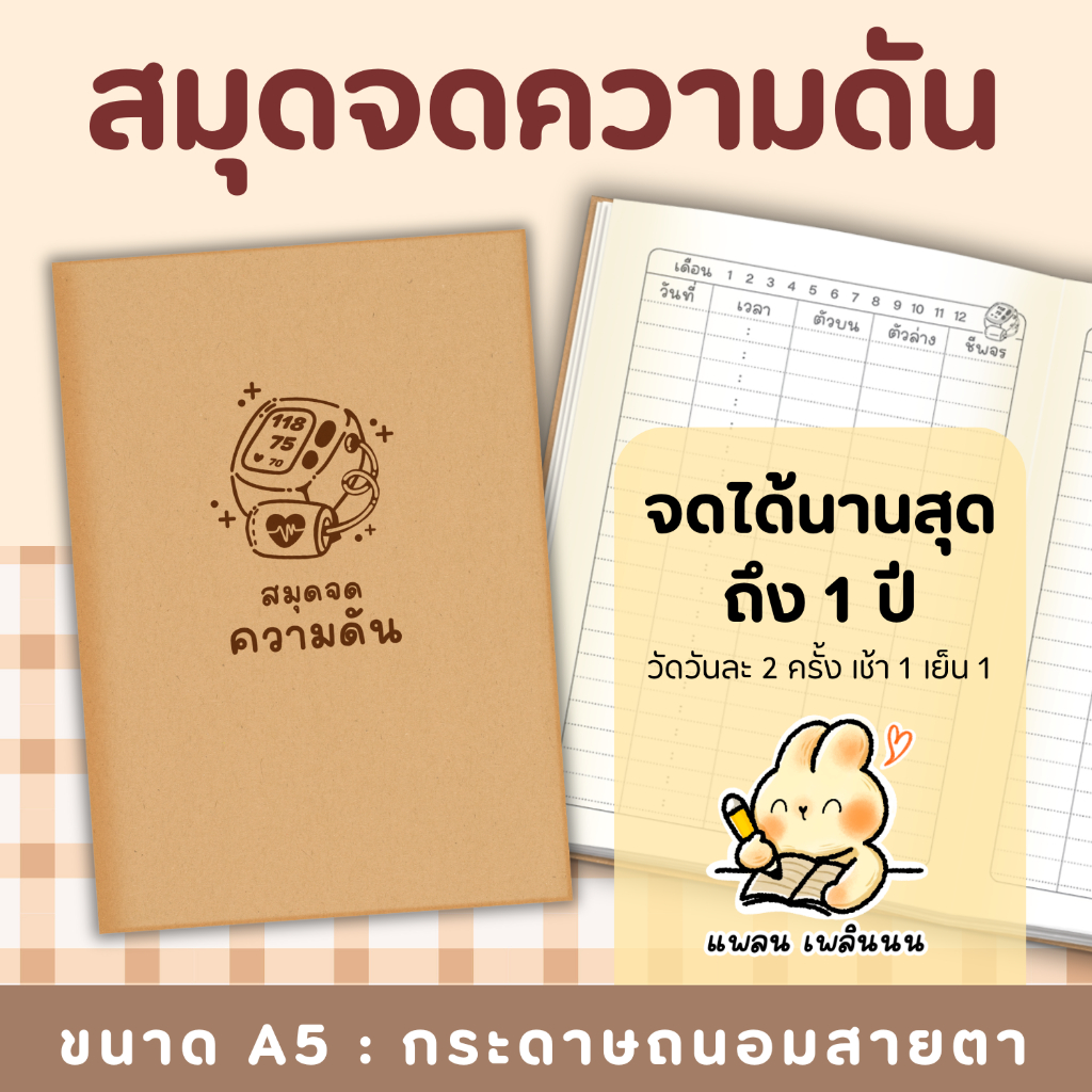 สมุดจดความดัน จดความดัน พิชิตความดัน