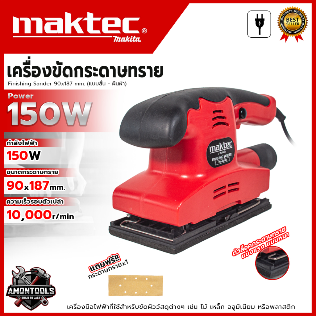 MAKTEC เครื่องขัดกระดาษทรายสี่เหลี่ยมผืนผ้าแบบสั่น รุ่น 90x187 (AAA)⚒️ใช้งานสะดวก เหมาะกับงานขัดประเภทเข้ามุม⚒️ 💥ส่งเร็ว