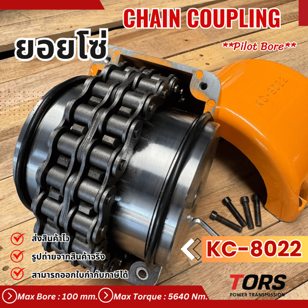 ยอยโซ่ / คัปปลิ้งโซ่ / Chain coupling KC-8022  KC8022