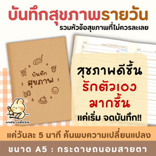 สมุดบันทึกสุขภาพ 103 สมุดสุขภาพรายวัน สมุดดูแลสุขภาพ สมุดจดม…