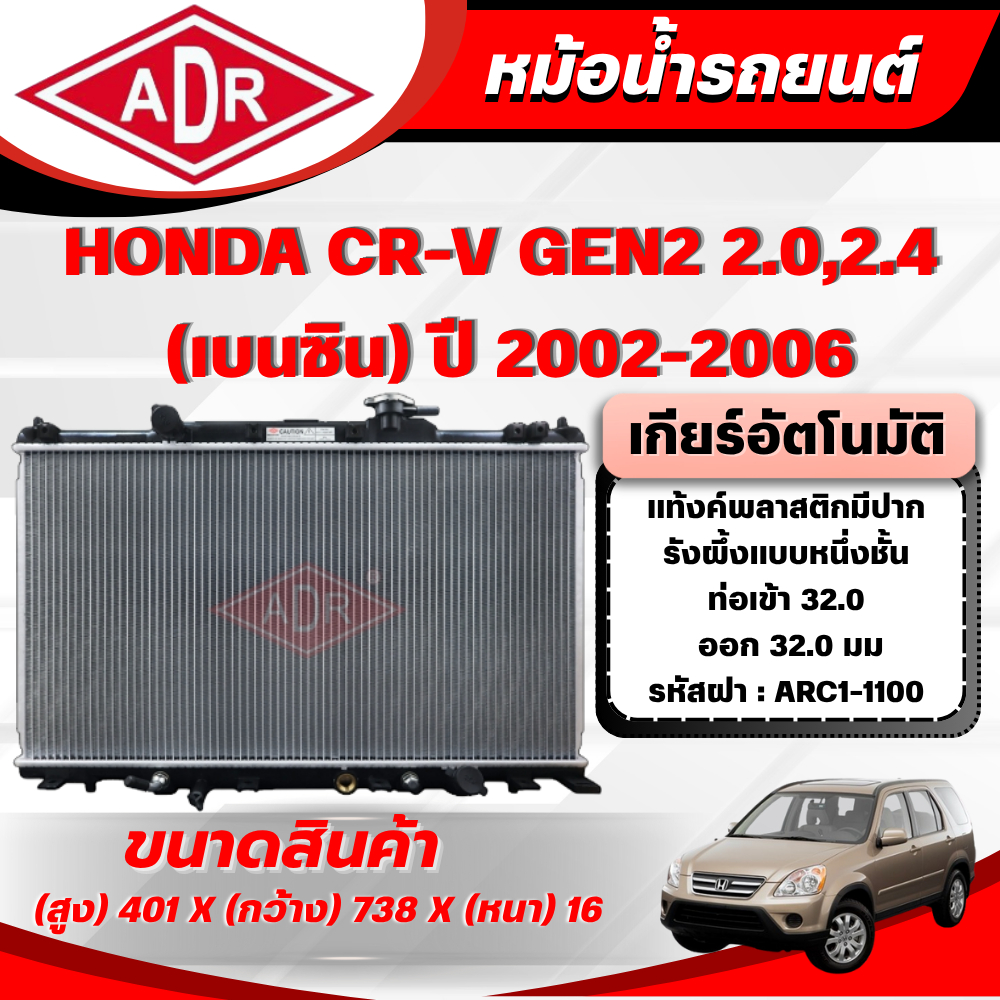 ADR หม้อน้ำรถยนต์ HONDA CR-V GEN2 2.0,2.4 เกียร์อัตโนมัติ(AT) ปี 2002-2006