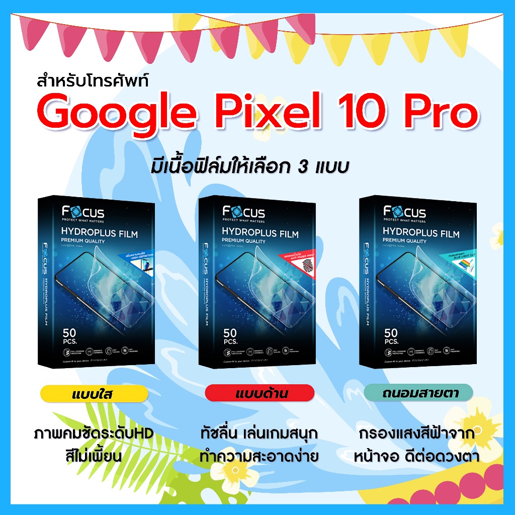 Focus ฟิล์มไฮโดรพลัส For โทรศัพท์ Google Pixel 10 Pro พร้อมส่ง