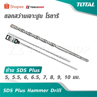 TOTAL ดอกสว่านเจาะปูน โรตารี ก้าน SDS Plus [ 5 - 22 มม. ] ยาว 110 - 260 มม. [ SDS Plus Hammer Drill ] / ดอกเจาะคอนกรีต