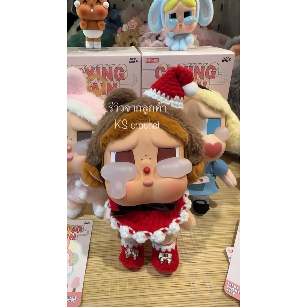 ชุดถัก Crybaby Vเก่า และ Vใหม่ มีขายทั้งเซ็ท และขายแยกชิ้น