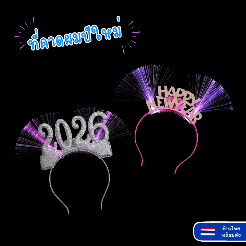 ที่คาดผม Happy New Year 2026 แบบมีไฟ LED สพหรับงานเลี้ยง งานปีใหม่ ปาร์ตี้ปีใหม่ เคาน์ดาวน์