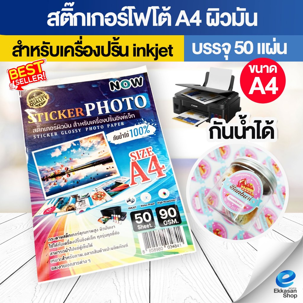 สติ๊กเกอร์ โฟโต้ A4 ผิวมันเงา (20-50 แผ่น) หนา 90g สำหรับเครื่องปริ้น inkjet กันน้ำได้ แห้งไวไม่ลอก