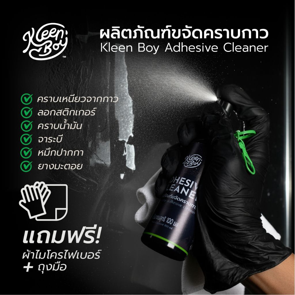 KleenBoy™ Adhesive Cleaner 100ml น้ำยาขจัดคราบเหนียว ลอกสติ๊กเกอร์ ลบคราบกาว ลบคราบเทป สะดวกขนาดพกพา ฟรี! ผ้าเช็ด+ถุงมือ