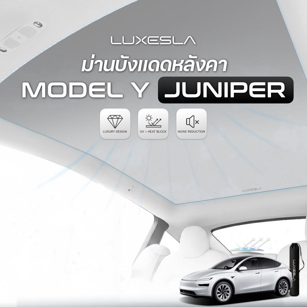 Luxesla ม่านบังแดดสุญญากาศ Tesla Y Juniper หลังคา Glass Roof วัสดุ Suede หนังกลับพรีเมี่ยม