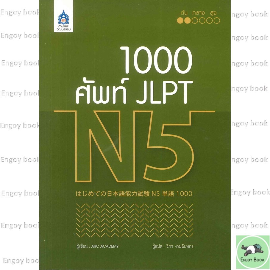 หนังสือ 1,000 ศัพท์ JLPT N5