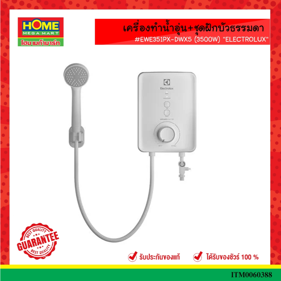 เครื่องทำน้ำอุ่น+ชุดฝักบัวธรรมดา #EWE351PX-DWX5 (3500W) "ELECTROLUX"