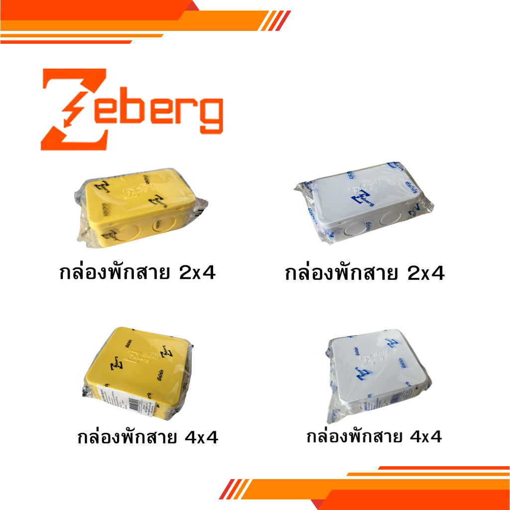 1ชิ้น Zeberg กล่องพักสาย สีขาว สีเหลือง ขนาด 4x4 2x4 ซีเบิร์ก