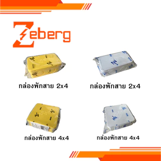 ยกลัง Zeberg กล่องพักสาย สีขาว สีเหลือง ขนาด 4x4 50ชิ้น 2x4 100ชิ้น ซีเบิร์ก