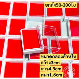 กล่องใส่พระ พื้นยางกำมะหยี่สีแดง ยกลัง50-200ใบ No.0199แดง