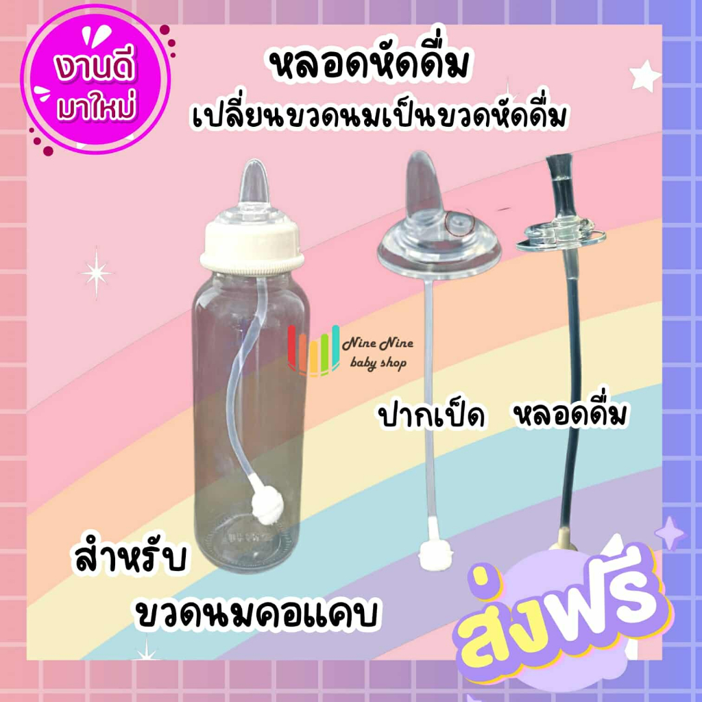 ใหม่ ปากเป็ด คอแคบ หลอดหัดดื่ม เปลี่ยนขวดนมคอแคบ/ คอแคบ พีเจ้น/เนเจอร์ อื่นๆ ให้เป็นขวดหัดดื่ม
