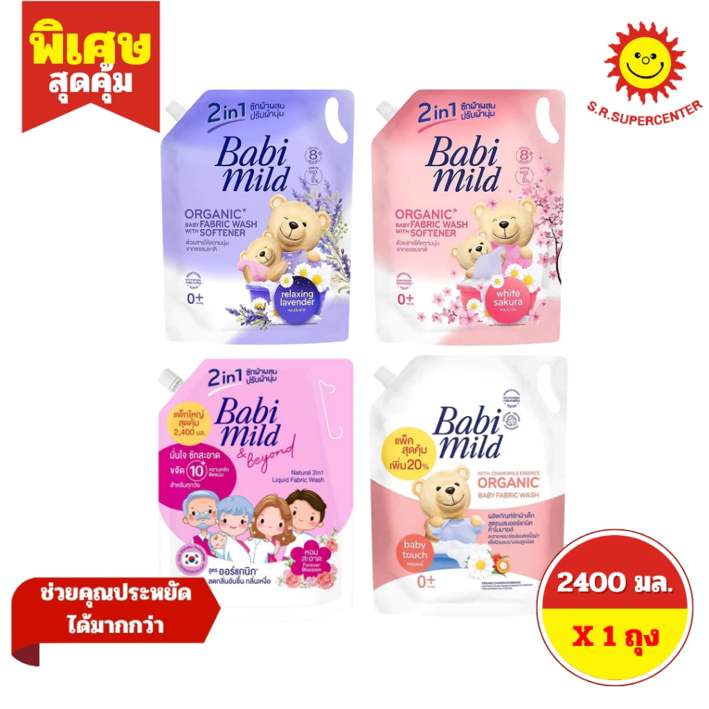 [ 1ถุง ] Babi mild 2in1 เบบี้มายด์ ซักผ้าเด็กผสมปรับผ้านุ่ม ขนาด 2400 มล. (1ถุง) ทุกสูตร