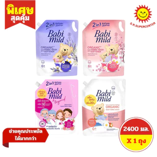 [ 1ถุง ] Babi mild 2in1 เบบี้มายด์ ซักผ้าเด็กผสมปรับผ้านุ่ม ขนาด 2400 มล. (1ถุง) ทุกสูตร