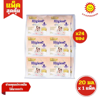 [ 1แพ็ค ] Hygiene ไฮยีน ผลิตภัณฑ์ปรับผ้านุ่ม สูตรเข้มข้น ขนาด 20 มล. x24 ซอง (1แพ็ค) ทุกสูตร