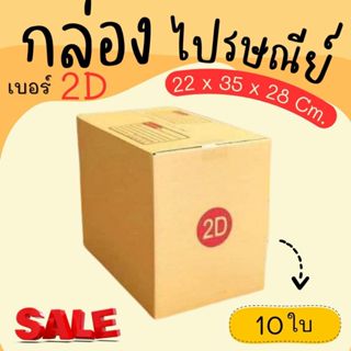 กล่องไปรษณีย์ ราคาโรงงาน  เบอร์  2D  แพ็คละ 10 ใบ - กล่องไปร…