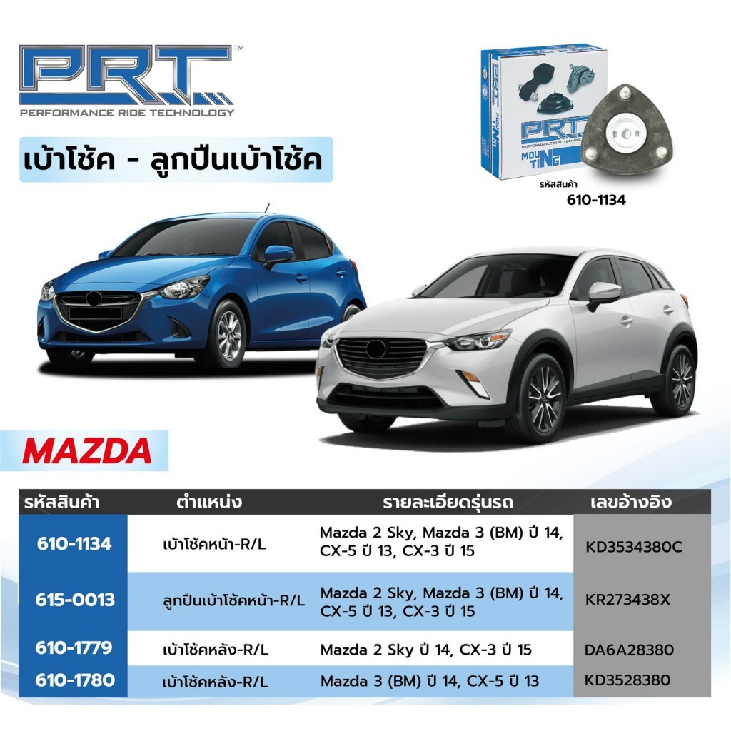 PRT เบ้าโช้คอัพ รถยนต์ Mazda 2sky 3sky BM cx3 cx5 มาสด้า2 สกาย 3สกาย skyactiv เบ้าโช้ค เบ้าโช้ค หน้า หลัง cx-3 CX-5 ราคา ถูกที่สุด ดีลบีเคเค แกลเลอรีภาพที่ 2