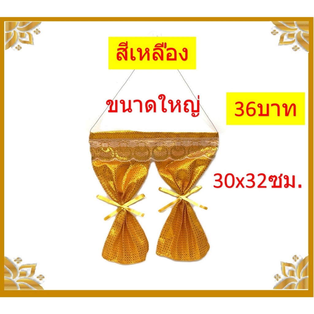 แนะนำ ผ้าม่าน ผ้าม่านศาล/ผ้าม่านศาลพระภูมิ ราคาพิเศษ มีเก็บเงินปลายทาง