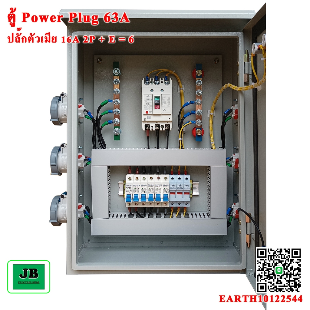 ตู้ Powerplug เมนเบรกเกอร์ 63A 3P ปลั๊กตัวเมีย 16A 1P = 6 JBPP011