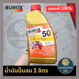[ของแท้ พร้อมส่ง]น้ำมันเครื่องมือลม น้ำมันปั๊มลม น้ำมันบาร์เลื่อยโซ่ EUROX