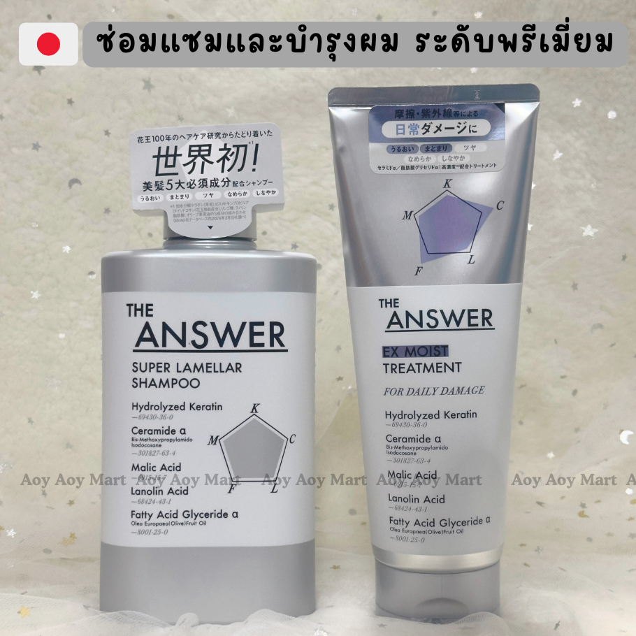 ✅พร้อมส่ง✅ แชมพู ทรีทเม้นท์ ฟื้นฟูผมเสีย THE ANSWER Super Lamellar Shampoo & EX Moist Treament ดุแลเ
