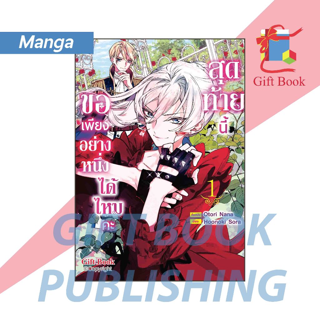 [การ์ตูน] สุดท้ายนี้ขอเพียงอย่างหนึ่งได้ไหมคะ เล่ม 1