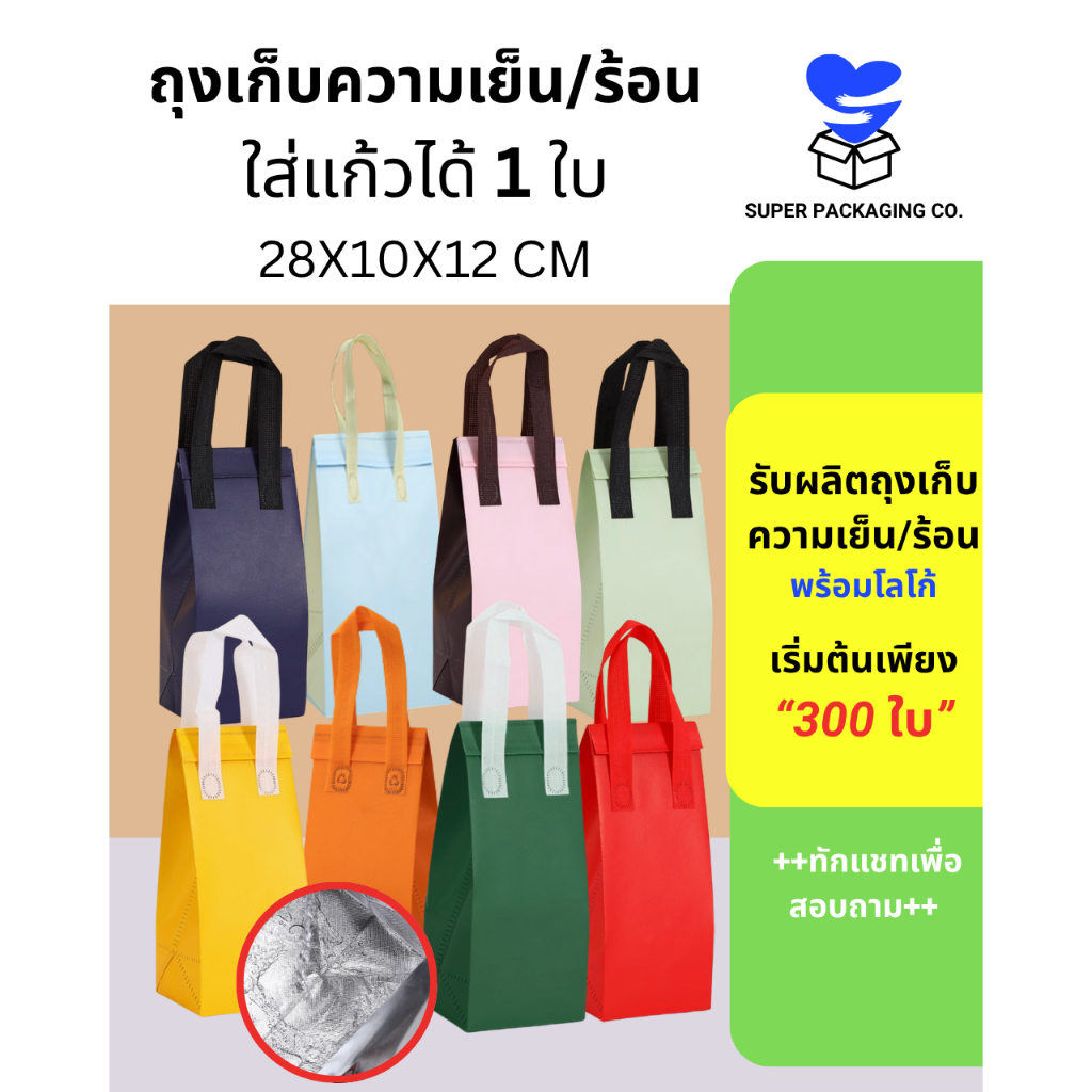 [ขายส่ง50] พร้อมส่ง ขนาด XS  ถุงเก็บความเย็น ถุงเก็บอุณหภูมิใส่แก้วได้1ใบ สำหรับร้านขายน้ำ กาแฟ (28x10x12 cm))